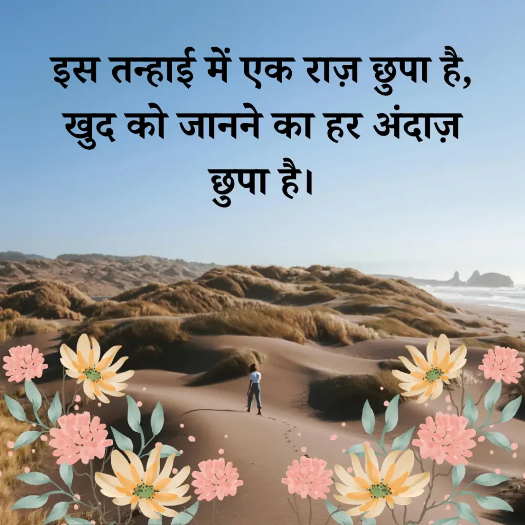 Understanding Oneself In Loneliness Alone Shayari In Hindi